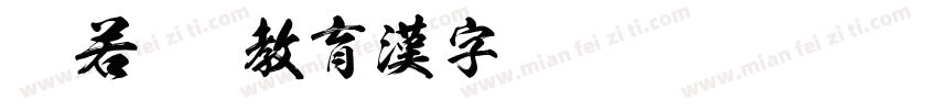般若OTF教育漢字 Regular字体转换